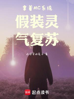 拿着MC系统假装灵气复苏起点