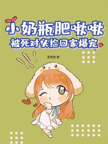 小奶瓶(产奶)在线阅读