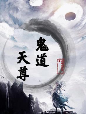 鬼道有什么神通