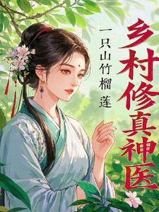 乡村逍遥神医免费阅读全文