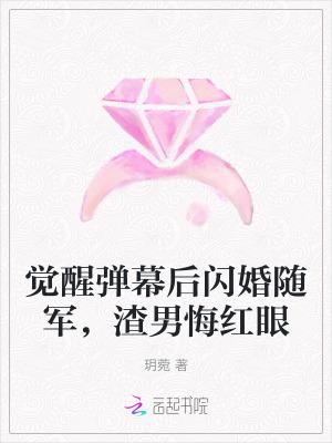 觉醒弹幕后闪婚随军渣男悔红眼