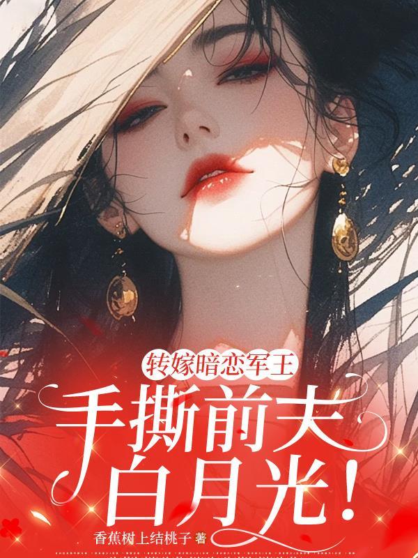 转嫁暗恋军王