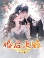 婚后上瘾洛姝聿战大结局