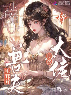 生育值0?毛茸茸兽夫皆顶级大佬免费阅读免费