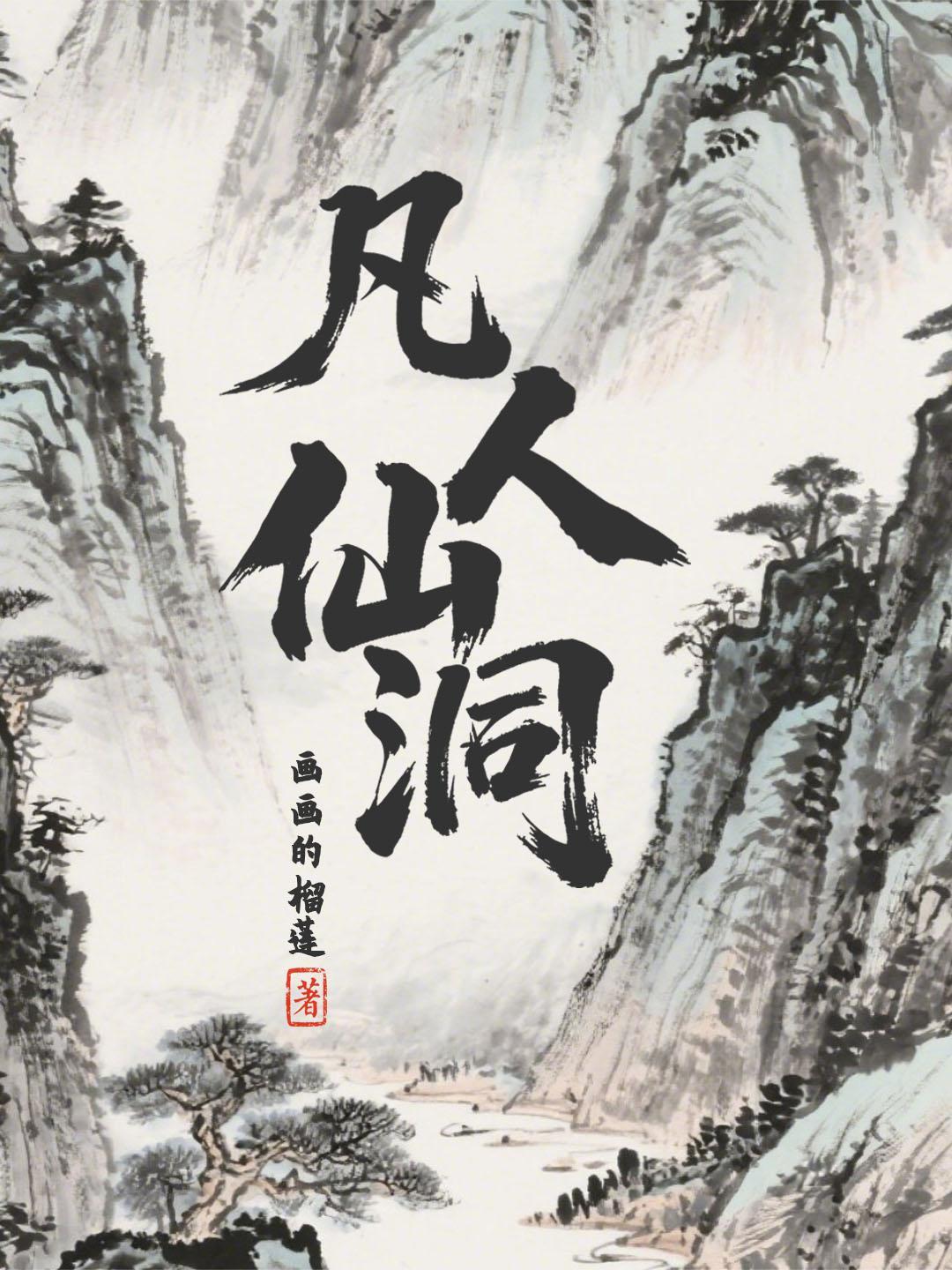 凡人 仙女
