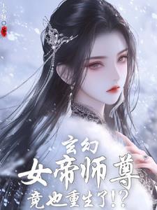 女帝重生女尊