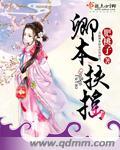 卿本温柔21