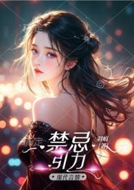 禁忌的力量在线阅读