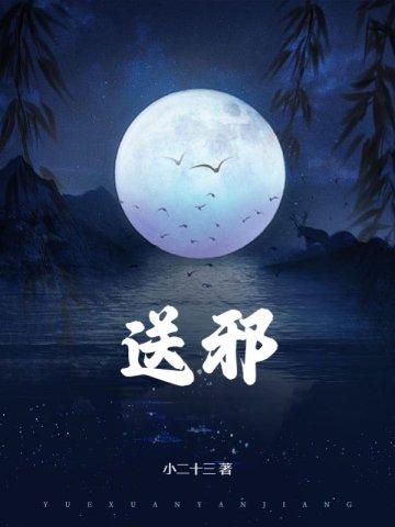送邪祟一般都是什么时间