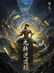 九转道经无弹窗无广告阅读