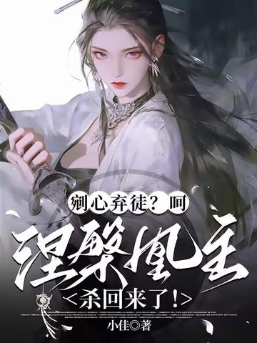 涅槃为凰