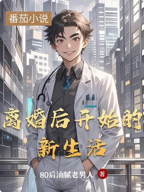 离婚后从新开始生活