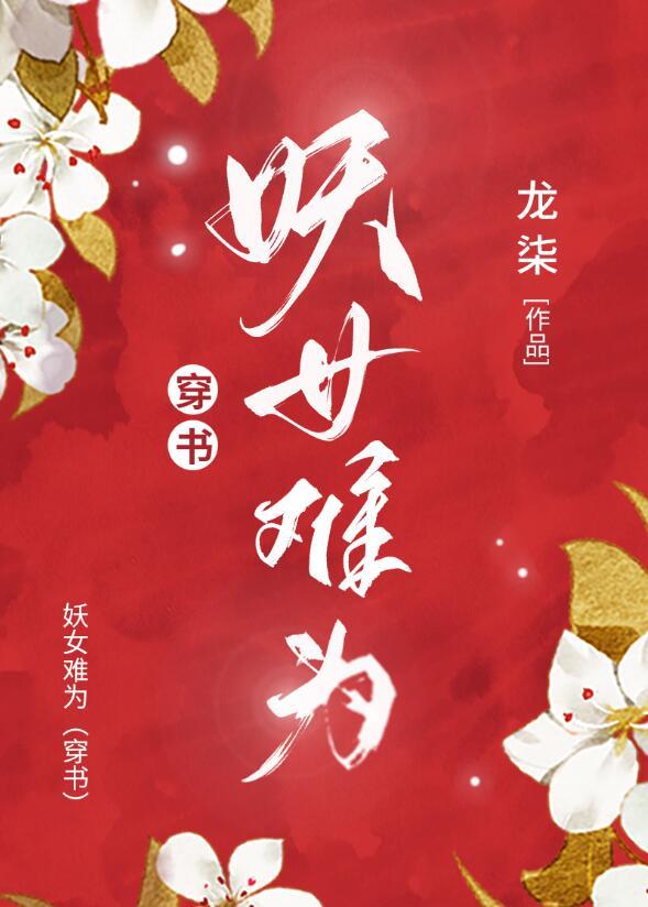 妖女难为[穿书