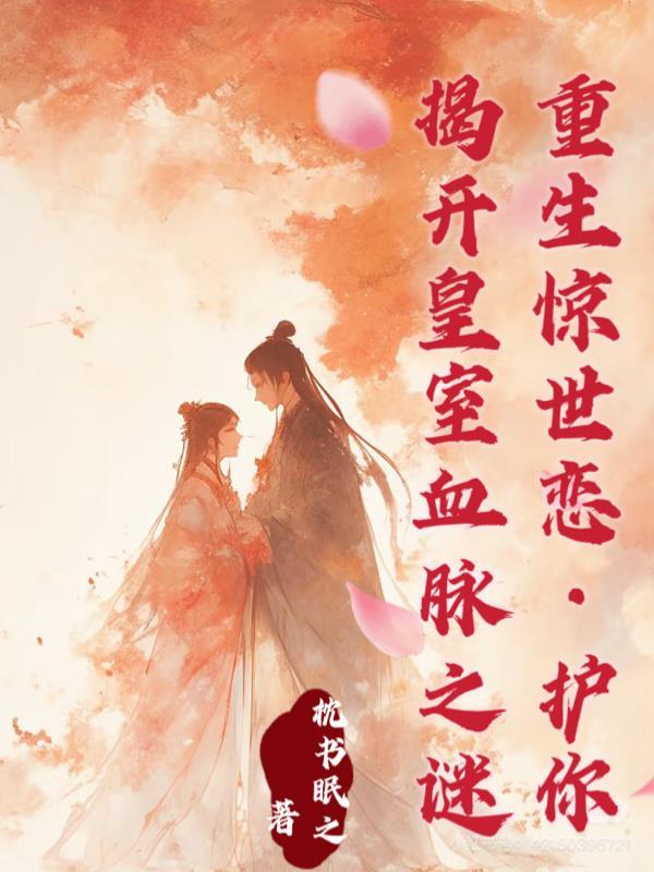 凤戾九天重生嫡女狠腹黑