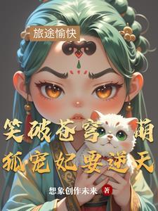 萌狐成妃