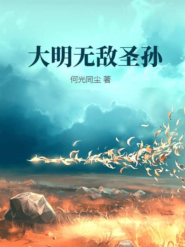 大明之太孙无敌 8