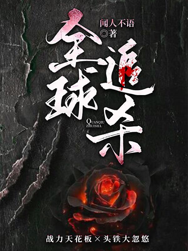 全球追杀令背后故事