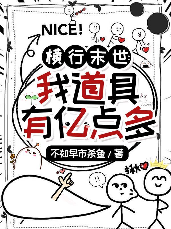 横行的末日