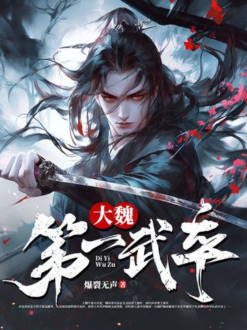 大魏第一武卒萧云萧云叫什么