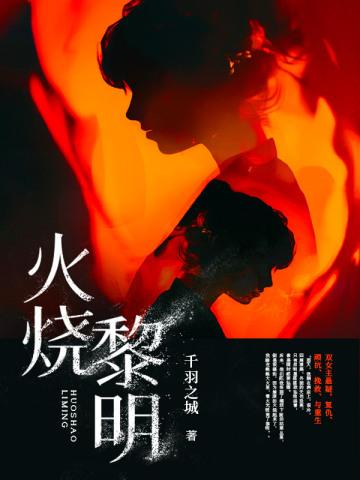 火烧黎明园的故事