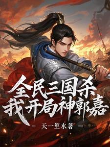 三国杀神郭嘉技能定稿