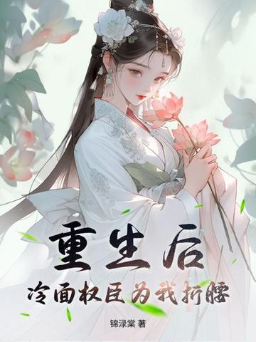 重生为后冷帝宠入骨