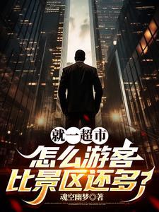 开超市真的很赚钱吗