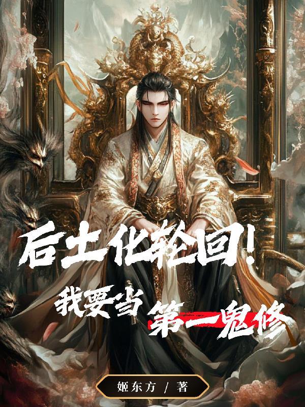 后土化六道轮回