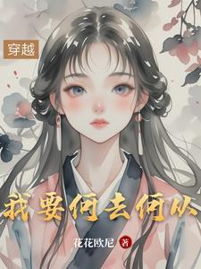 我该何去何从是什么意思?