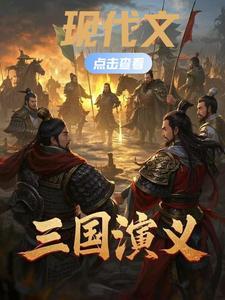 三国演义有没有现代文版的
