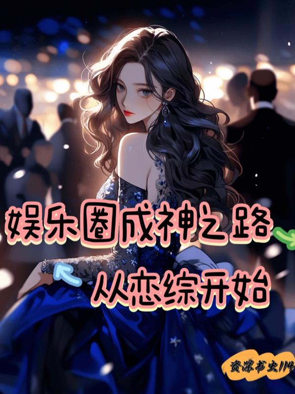 娱乐圈成神之路从恋综开始念念