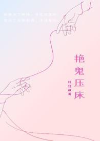 艳鬼压床齐砚