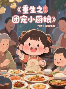重生团宠小闺女