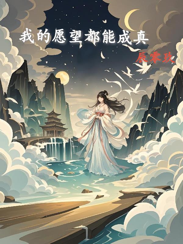 我的愿望会成真吗