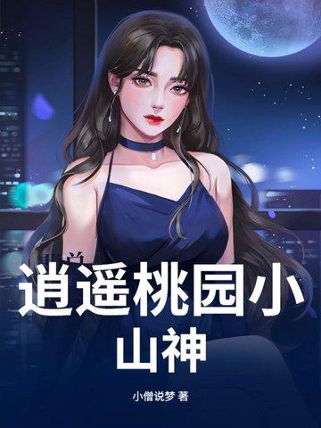 桃源逍遥