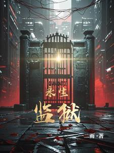 永生囚禁