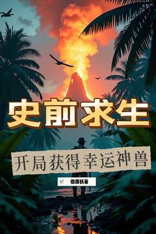 史前求生 游戏