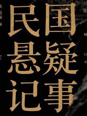 民国破案悬疑