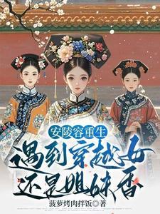 甄嬛传安陵容重生同人