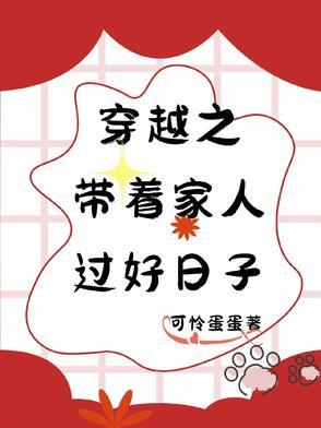 穿越之好生过日子免费阅读