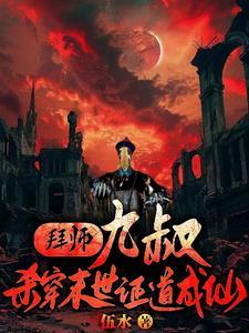 拜师九叔杀穿末世证道成仙原名