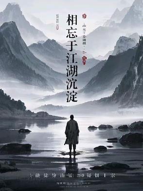 相忘于江湖出自