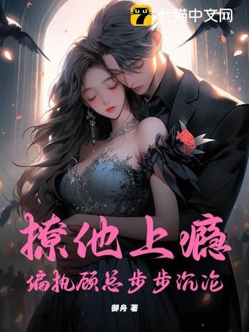 撩他上瘾po