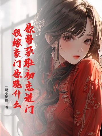 带你怀孕之时