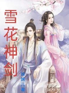 雪花神剑作者是谁