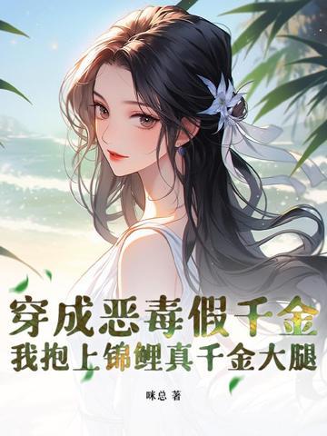 穿成恶毒假少爷后我自爆身世全文免费阅读