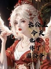 长公主今天宠夫了吗全文免费阅读