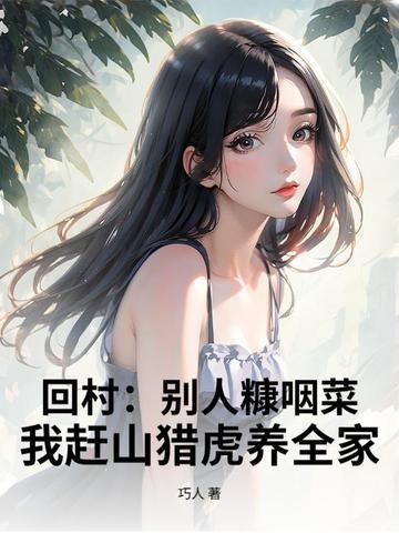 我赶山猎虎养全家! 巧人
