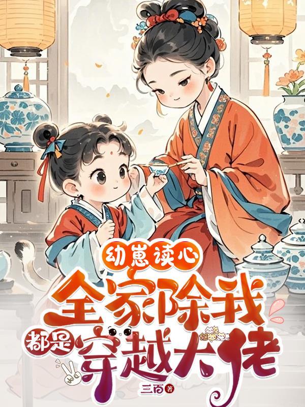 幼崽读心全家除我都是穿越大佬动漫