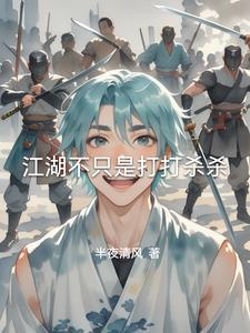 台词江湖不是打打杀杀